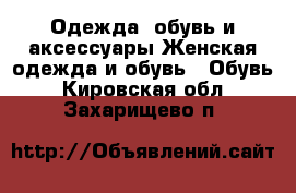 Одежда, обувь и аксессуары Женская одежда и обувь - Обувь. Кировская обл.,Захарищево п.